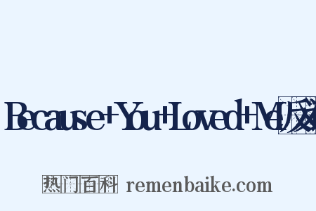 Because+You+Loved+Me反义词是什么意思的图片